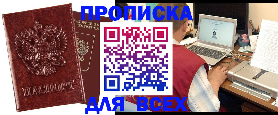 прописка законно в Киселёвске